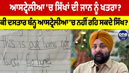 ਆਸਟ੍ਰੇਲੀਆ 'ਚ ਸਿੱਖਾਂ ਦੀ ਜਾਨ ਨੂੰ ਖਤਰਾ?ਕੀ ਦਸਤਾਰ ਬੰਨ੍ਹ ਆਸਟ੍ਰੇਲੀਆ 'ਚ ਨਹੀਂ ਰਹਿ ਸਕਦੇ ਸਿੱਖ?|OneIndia Punjabi