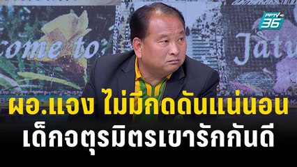 เจาะดราม่าเลิกบังคับแปรอักษร ศึก "จตุรมิตร" | เข้มข่าวเย็น | 17 พ.ย. 66