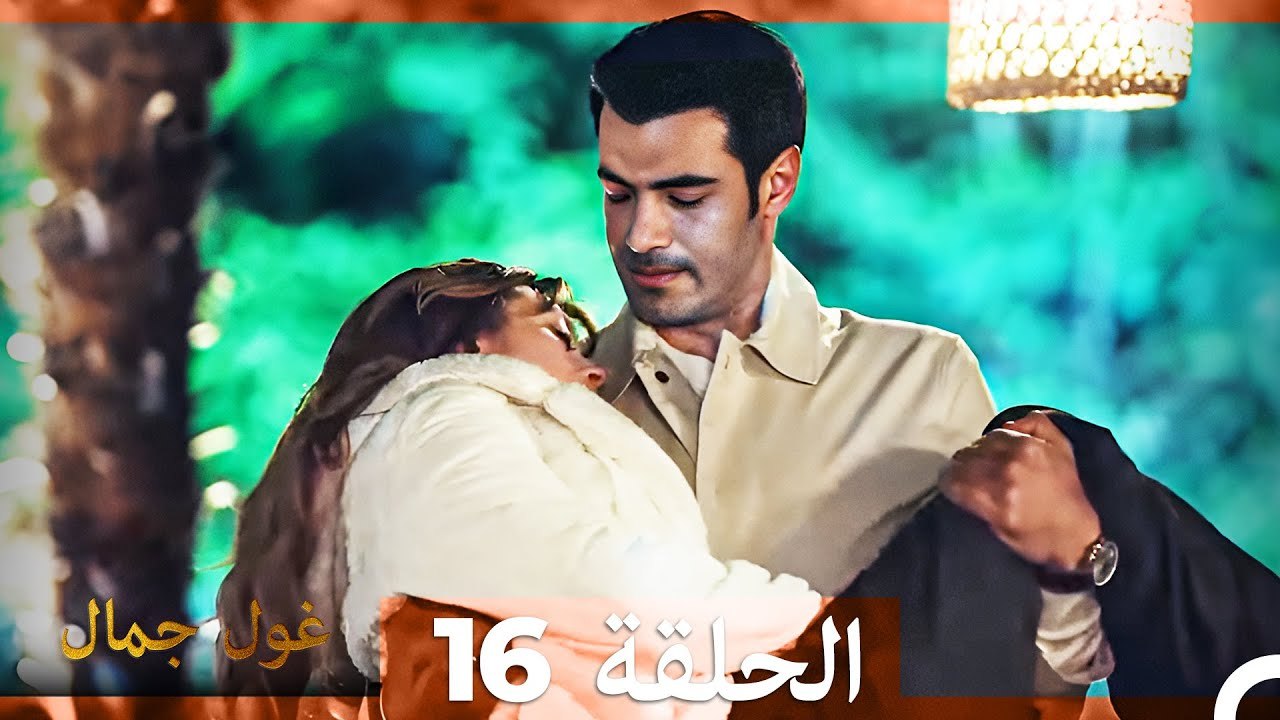 غول جمال الحلقة ال 16