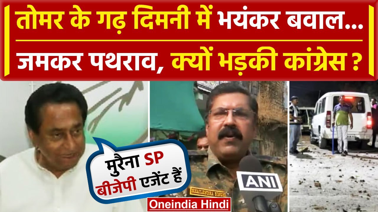 MP Election Voting 2023: Dimni में बवाल, Kamal Nath ने Morena SP को BJP Agent बताया | वनइंडिया हिंदी