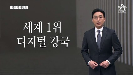 [앵커의 마침표]IT강국의 민망한 하루