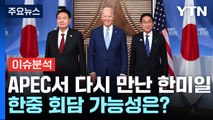 [뉴스라운지] 한미일 정상, 3개월만에 회동...한중 회담 가능성은? / YTN