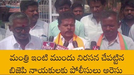 అనంతపురం జిల్లా: బీజేపీ నేతలు అరెస్ట్.. వైసీపీ ప్రభుత్వంపై మండిపాటు