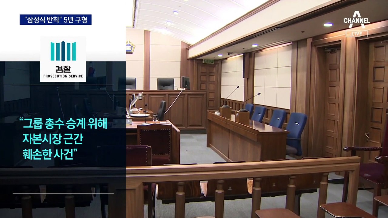 “승계 위한 반칙”…검찰, 이재용 ‘징역 5년·벌금 5억’ 구형
