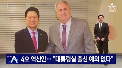 與 혁신위, 4호 혁신안 발표…“대통령실 출신 예외 없다”