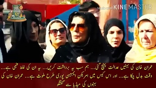 عمران خان کی بہنوں نے سب کچھ بتا دیا | Imran Khan sisters reached the court... Let us all bear this... This is their misunderstanding... Times have changed... And the American Embassy is fully involved in this case... Imran Khan Sisters talk to the med