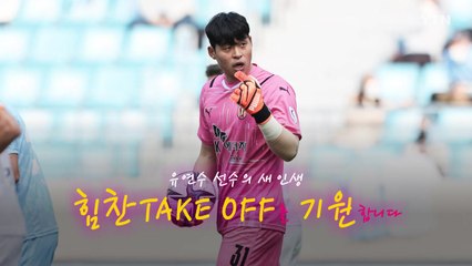 [영상] 음주운전이 막은 축구 인생...제2의 삶 시작하는 유연수 / YTN