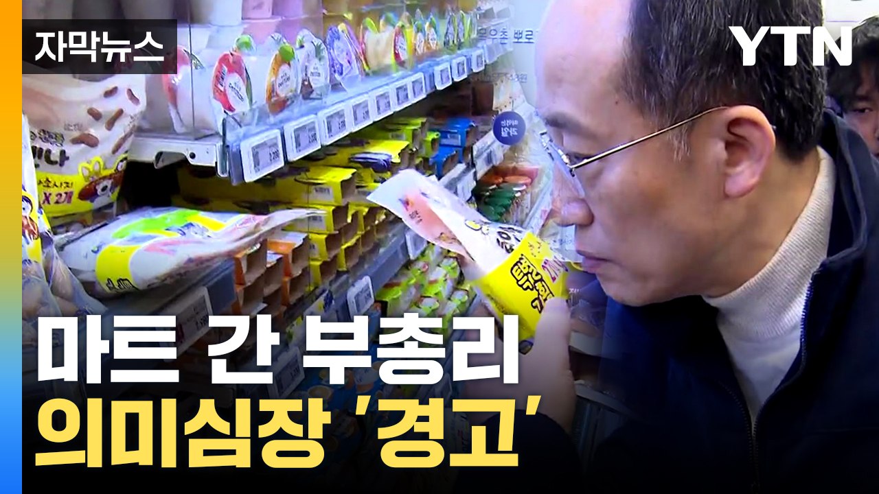 [자막뉴스] 국제 곡물가 내렸는데 한국 가공식품 인상은 계속...정부 '강력 경고'...