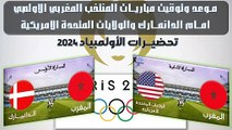 موعـد و توقيت المباريات الودية للمنتخب المغربي الأولمبي ضد الدانمارك و أمريكا شهر نونبر 2023