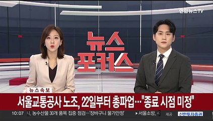 Скачать видео: [속보] 서울교통공사 노조, 22일부터 총파업…