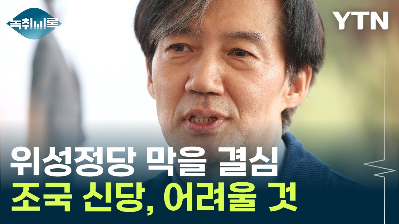 조국 신당, 송영길 신당, 이준석 신당...가능성은? [Y녹취록] / YTN