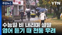 [날씨] 수능일 비 내리며 쌀쌀...영어 듣기 때 천둥 우려 / YTN