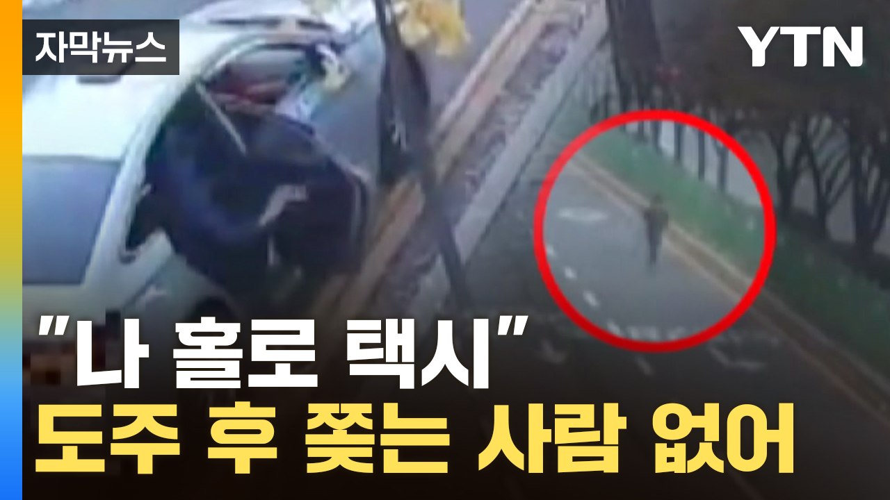 [자막뉴스] "조깅하듯 설렁설렁..." 김길수 탈출 직후 모습 / YTN