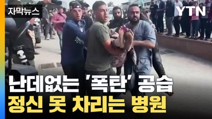 [자막뉴스] 난데없이 떨어지는 '폭탄' 부상자 행렬에 병원은 지금... / YTN