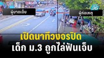 เปิดนาทีวงจรปิด เด็ก ม.3 ถูกไล่ฟันเจ็บ| โชว์ข่าวเช้านี้ | 15 พ.ย. 66