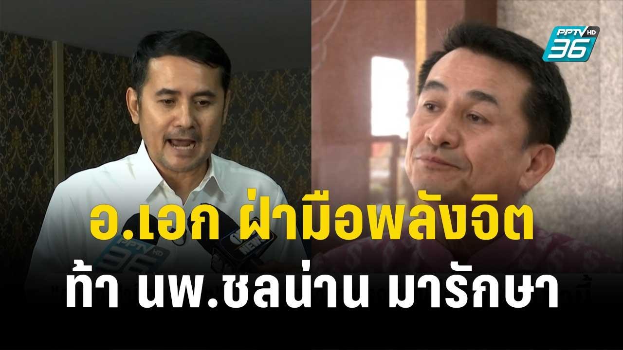 อ.เอก ฝ่ามือพลังจิต ท้า นพ.ชลน่าน มารักษา | โชว์ข่าวเช้านี้ | 15 พ.ย. 66