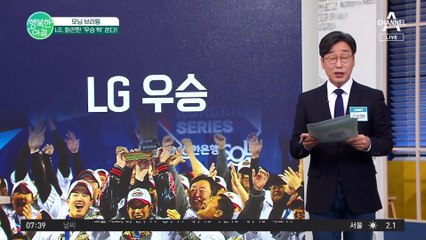 29년 만에 LG 트윈스 우승! L사의 대폭 할인을 기대하는 소비자들! 명품 시계 주인공은?