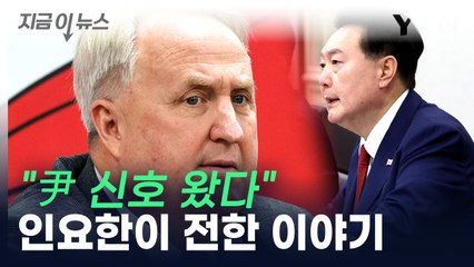 "거침없이 하라고..." 인요한, 尹 측에게 받았다는 신호 공개  [지금이뉴스]  / YTN