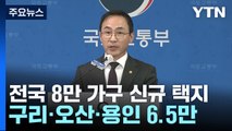 정부, 전국 5곳 8만 가구 규모 신규 택지 조성 / YTN