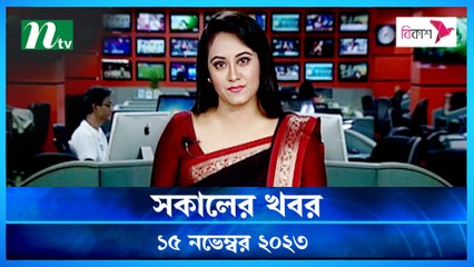 Shokaler Khobor | 15 November 2023 | NTV Latest News Update