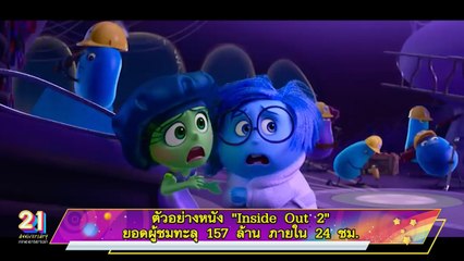 ตัวอย่างหนัง “Inside Out 2” ยอดผู้ชมทะลุ 157 ล้าน ภายใน 24 ชม.