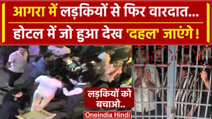 Agra Girl Case: महिलाओ को गलत ढंग से छुआ, मुंह पर सिगरेट का धुंआ मारा | Agra Police | वनइंडिया हिंदी
