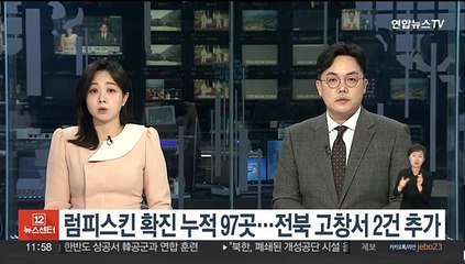 럼피스킨 확진 누적 97곳…전북 고창서 2건 추가