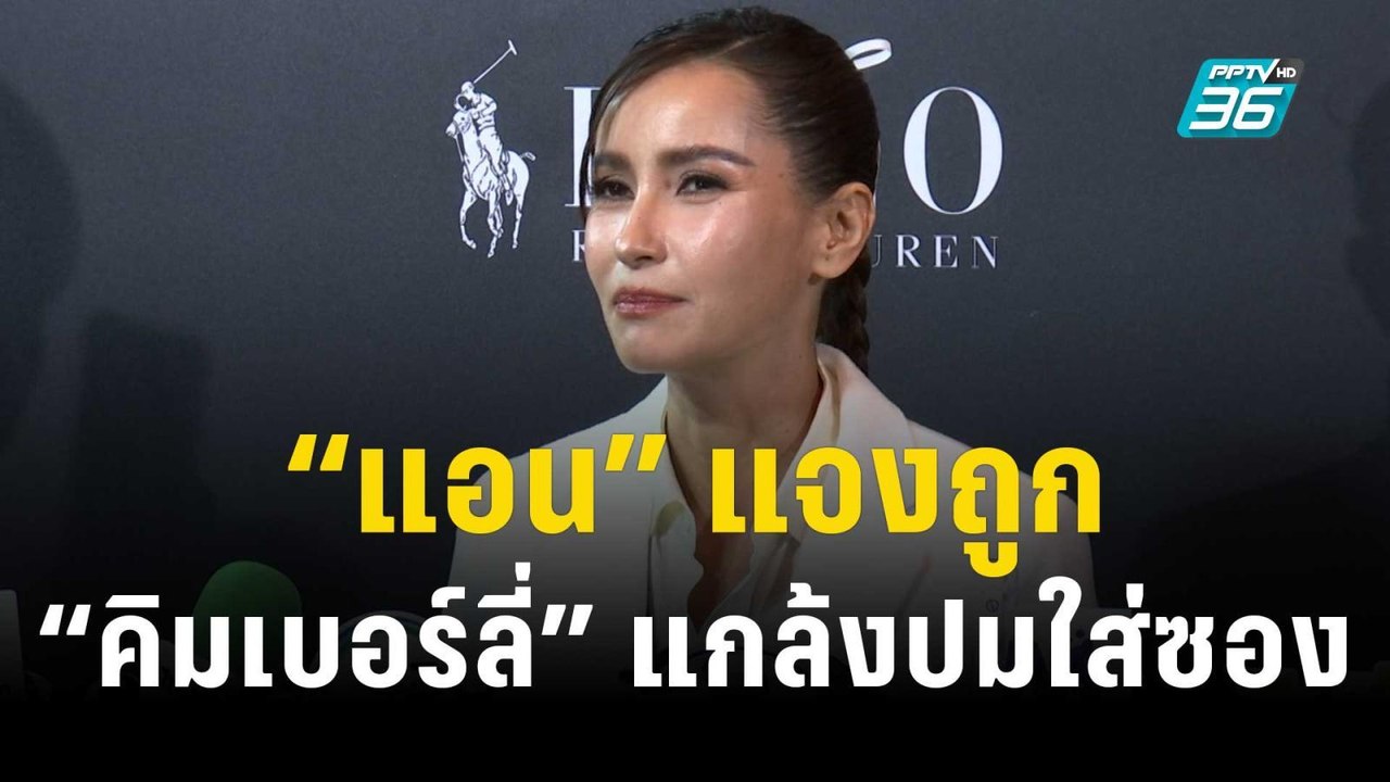 “แอน” แจงถูก “คิมเบอร์ลี่” แกล้งใส่ซอง 1 ล้าน | ข่าวบันเทิง36 | 15 พ.ย.66