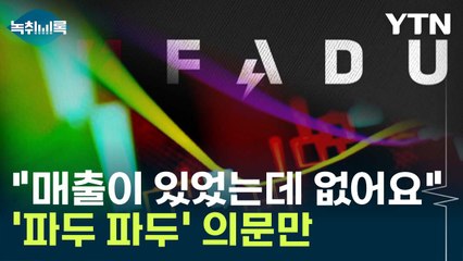 최악의 '어닝쇼크' 파두...스타트업 상장에도 '불똥' [Y녹취록] / YTN