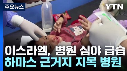 이스라엘, 가자 알시파 병원 심야 급습..."48~72시간 내 인질 협상 돌파구" / YTN