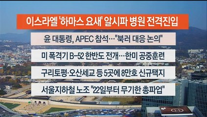 [이시각헤드라인] 11월 15일 뉴스센터13