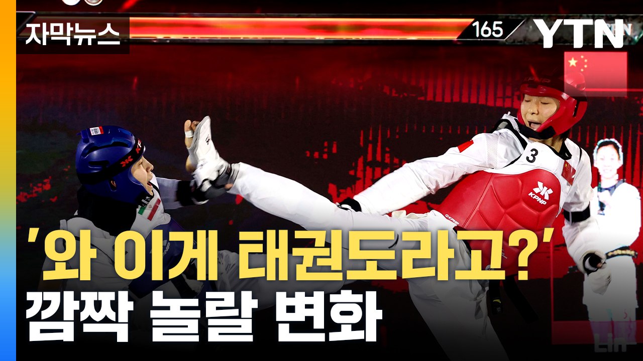 [자막뉴스] '전자게임 아니야?'...태권도 색다른 변신 / YTN