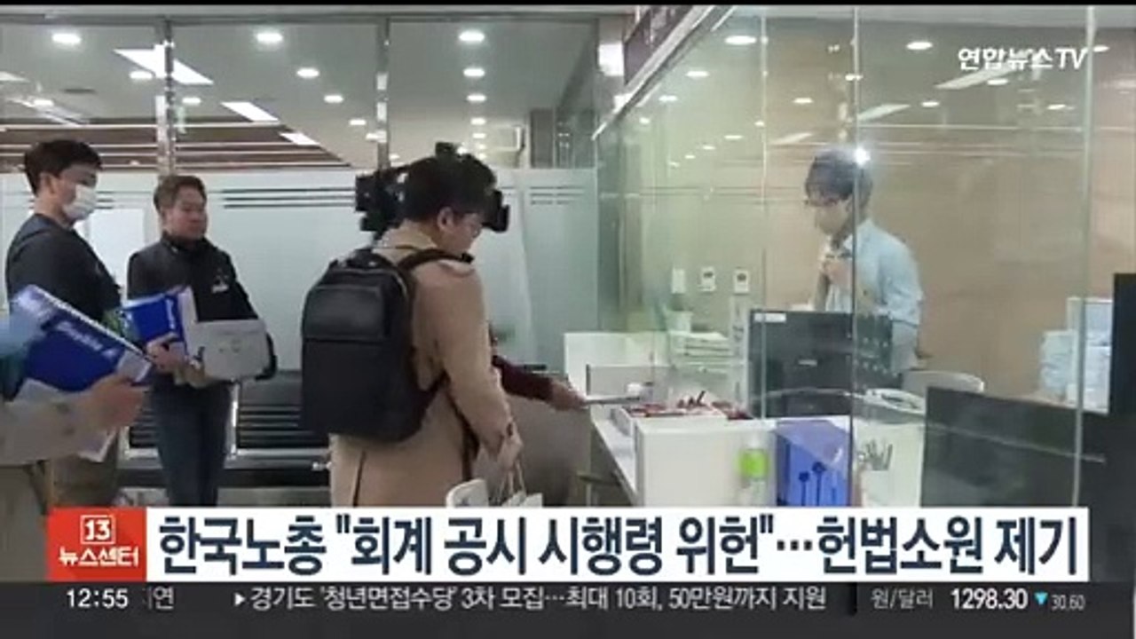한국노총 "'회계 공시' 시행령은 위헌"…헌법소원 제기
