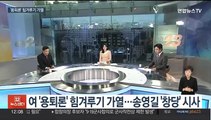 [뉴스초점] 여 '용퇴론' 힘겨루기 가열…송영길 '창당' 시사