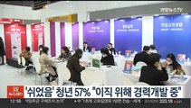 '쉬었음' 청년 57% 