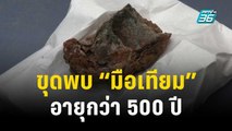 นักโบราณคดีขุดพบ “มือเทียม” อายุ 500 ปีในเยอรมนี | ทันโลก EXPRESS | 15 พ.ย. 66