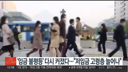 '임금 불평등' 더 커졌다…"저임금 고령층 늘어나"