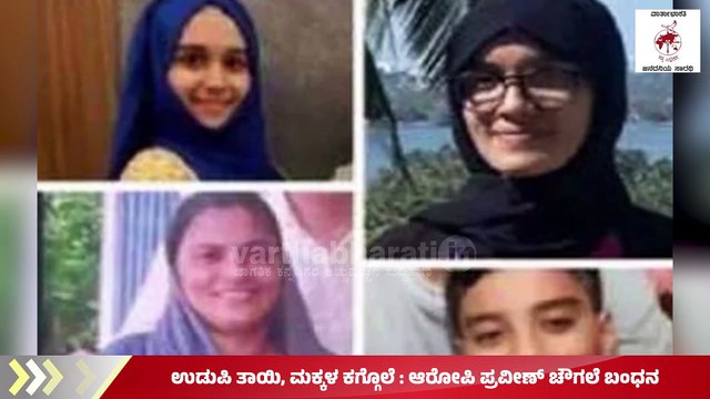 ಏರ್‌ ಇಂಡಿಯಾ ಎಕ್ಸ್‌ಪ್ರೆಸ್‌ ಕ್ಯಾಬಿನ್‌ ಸಿಬ್ಬಂದಿಯಾಗಿ ಕಾರ್ಯ ನಿರ್ವಹಿಸುತ್ತಿದ್ದ ಆರೋಪಿ? | Udupi murder case