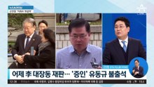 어제 李 대장동 재판…‘증인’ 유동규 불출석