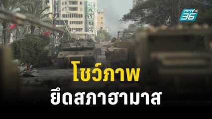 อิสราเอลโชว์ภาพยึดสภาฮามาส ยืนยันยึดกาซาซิตีได้แล้ว | ทันโลก EXPRESS | 15 พ.ย. 66