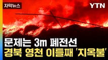 [자막뉴스] 갑자기 '펑'...119특수대응단까지 동원해 진화 '사투' / YTN