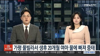 가평 풀빌라서 생후 20개월 여아 물에 빠져 중태