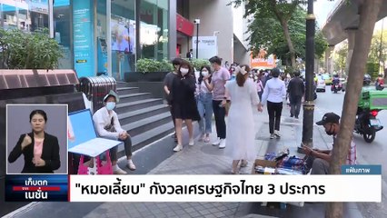 เปิดไทม์ไลน์ ชง งบฯปี 67 เข้าสภาฯ ล่าช้าถึงเม.ย.ปีหน้า | เก็บตกจากเนชั่น | 15 พ.ย. 66 | PART 1