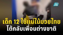 เด็ก 12 ใช้แม่ไม้มวยไทย โต้กลับเพื่อนต่างชาติที่ทำร้าย | เที่ยงทันข่าว | 15 พ.ย. 66