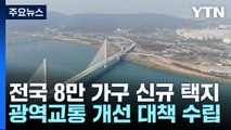 정부, 전국 5곳 8만 가구 규모 신규 택지 조성 / YTN