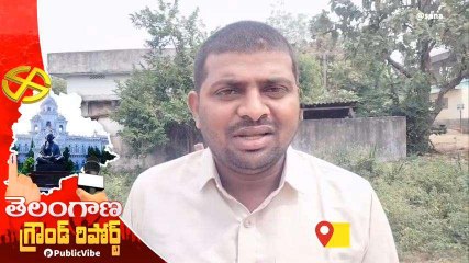 ఇల్లందు: కేసీఆర్ హయాంలోనే తెలంగాణ అభివృద్ధి - గ్రౌండ్ రిపోర్ట్