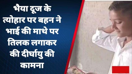 भाई के माथे पर तिलक करके बहन ने की लंबी उम्र की कामना