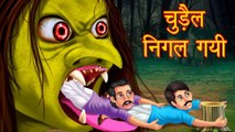 चुड़ैल निगल गयी | Horror Story | Hindi Stories | Kahaniya In Hindi | HORROR ANIMATION HINDI TV