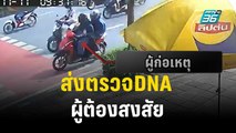 รู้ตัวผู้ต้องสงสัยยิงครูเจี๊ยบ ส่งดีเอ็นเอตรวจ  | เที่ยงทันข่าว | 15 พ.ย. 66