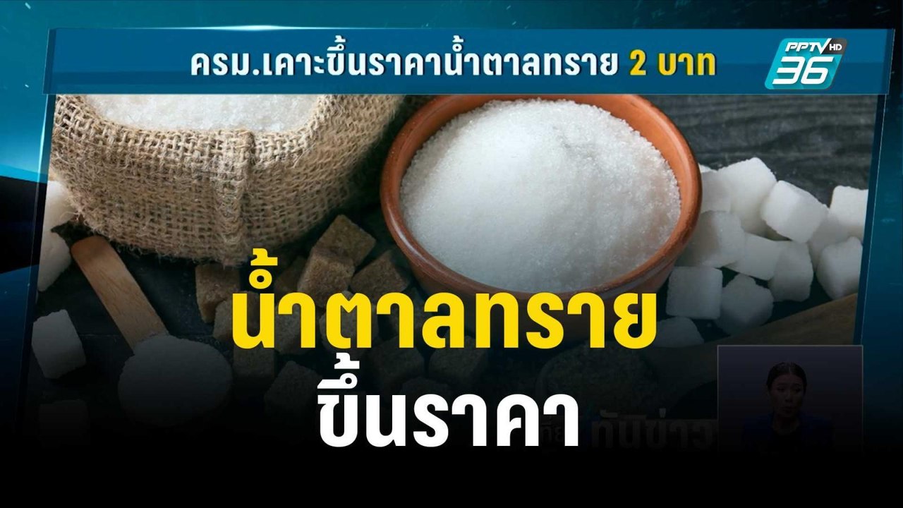 เริ่มวันนี้! น้ำตาลทราย ขึ้นราคา กก.ละ 2 บาท...